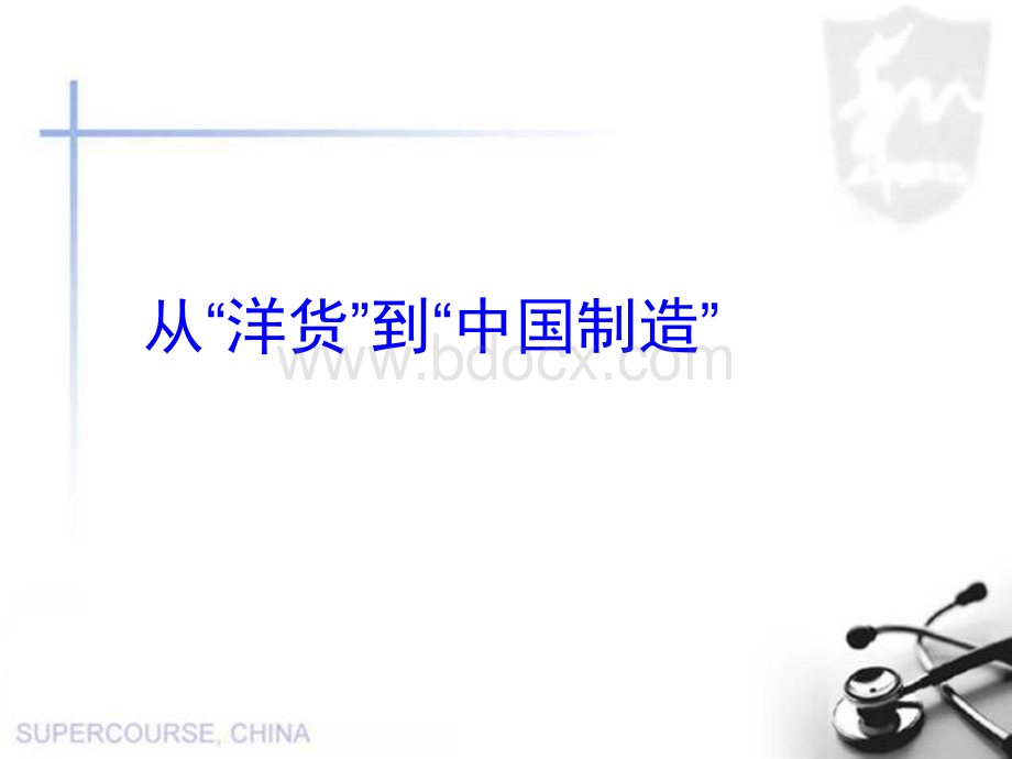 品德与社会六年级下鄂教版1.3风靡世界的中国制造课件(22张)优质PPT.ppt_第2页