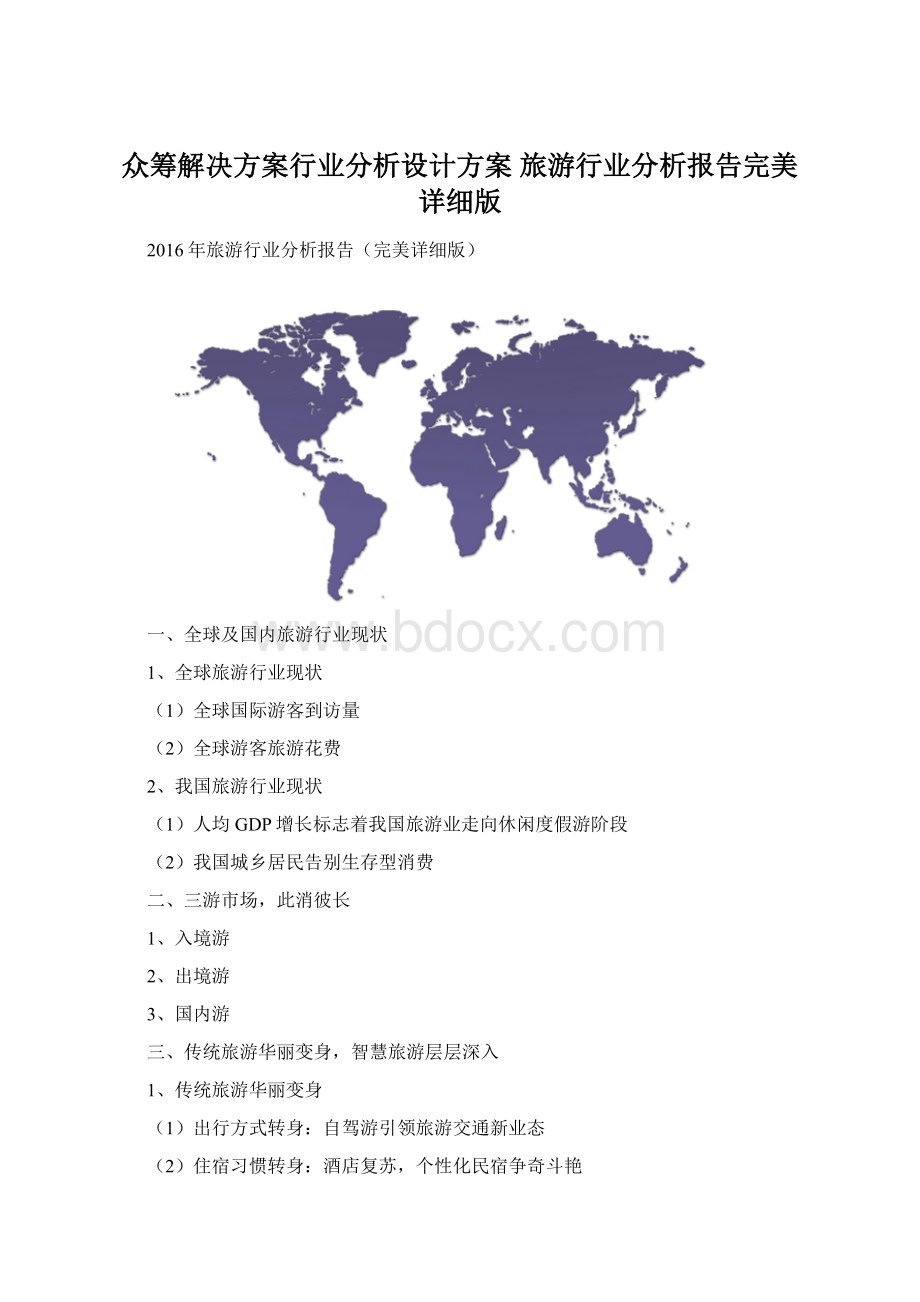 众筹解决方案行业分析设计方案 旅游行业分析报告完美详细版Word文档格式.docx_第1页