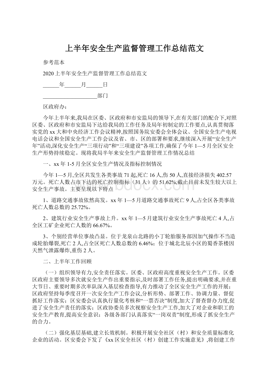 上半年安全生产监督管理工作总结范文文档格式.docx