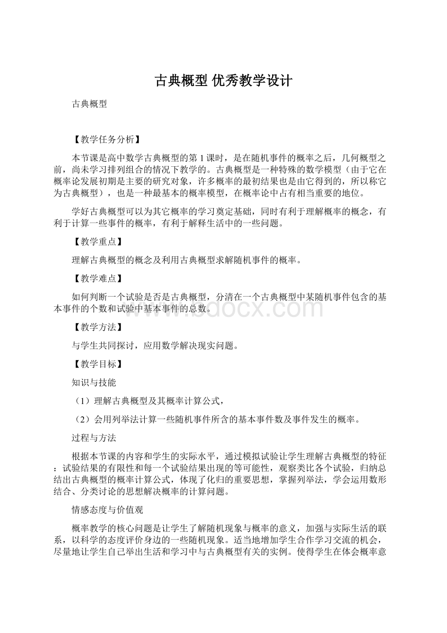 古典概型 优秀教学设计文档格式.docx_第1页