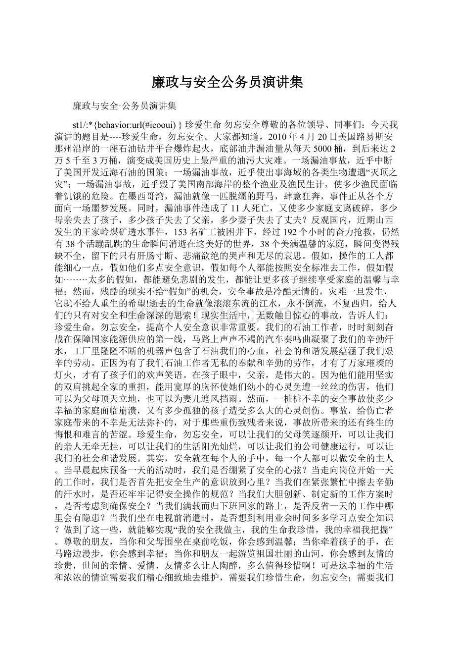 廉政与安全公务员演讲集Word文件下载.docx