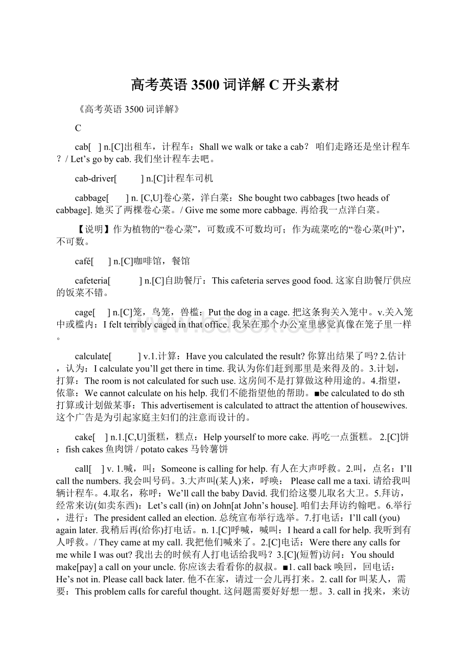 高考英语3500词详解C开头素材Word下载.docx