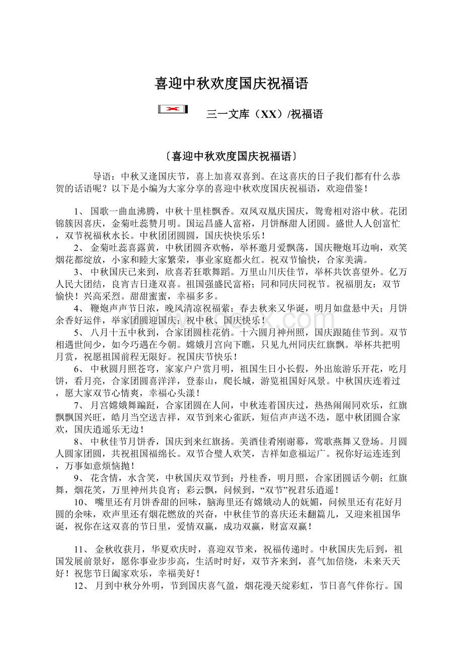 喜迎中秋欢度国庆祝福语.docx