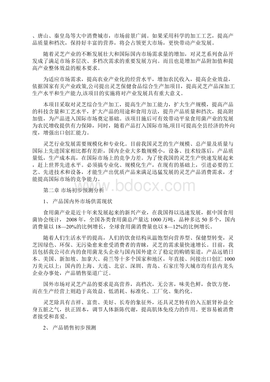 完美升级版灵芝保健食品综合生产加工项目研究建议书.docx_第2页