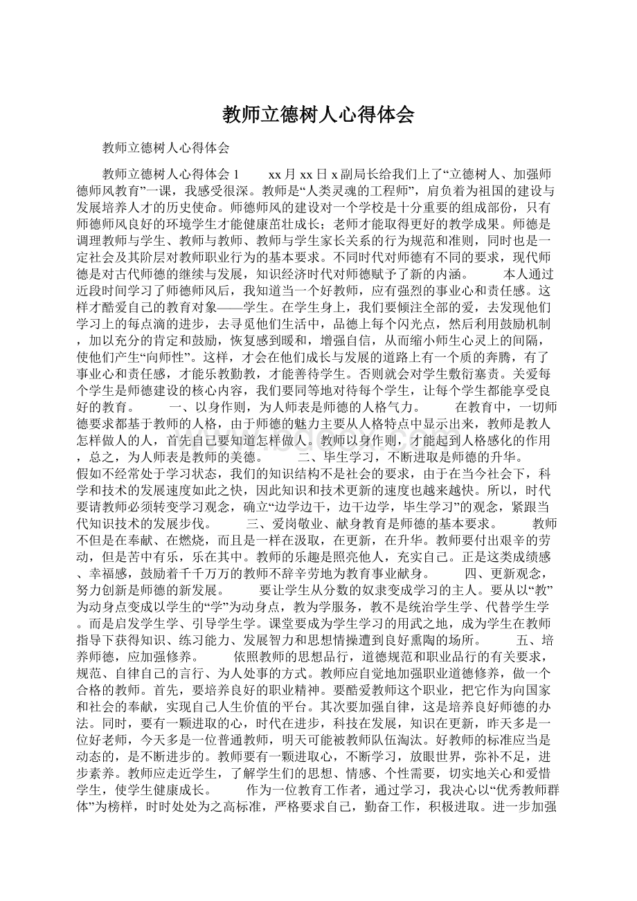 教师立德树人心得体会.docx