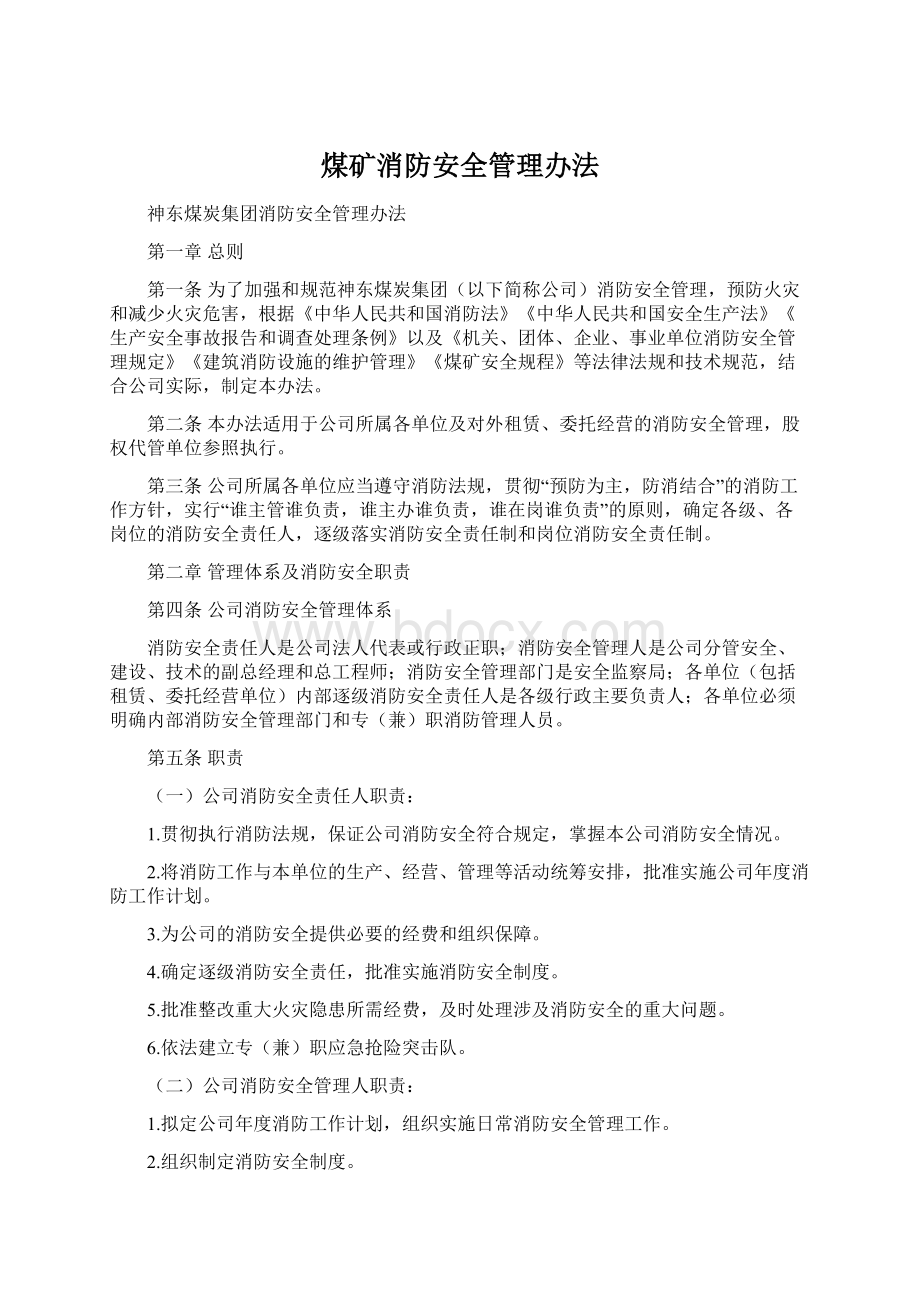 煤矿消防安全管理办法Word格式文档下载.docx_第1页