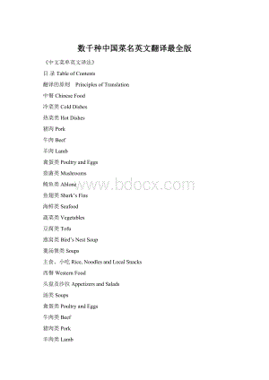 数千种中国菜名英文翻译最全版Word格式文档下载.docx