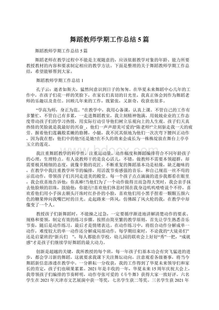 舞蹈教师学期工作总结5篇Word文档格式.docx