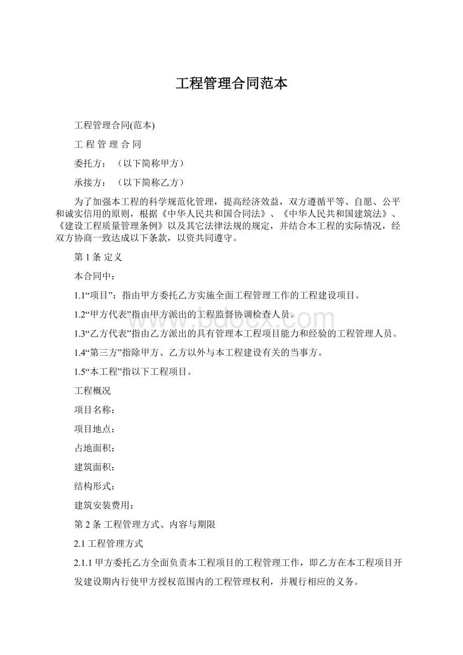 工程管理合同范本Word下载.docx_第1页