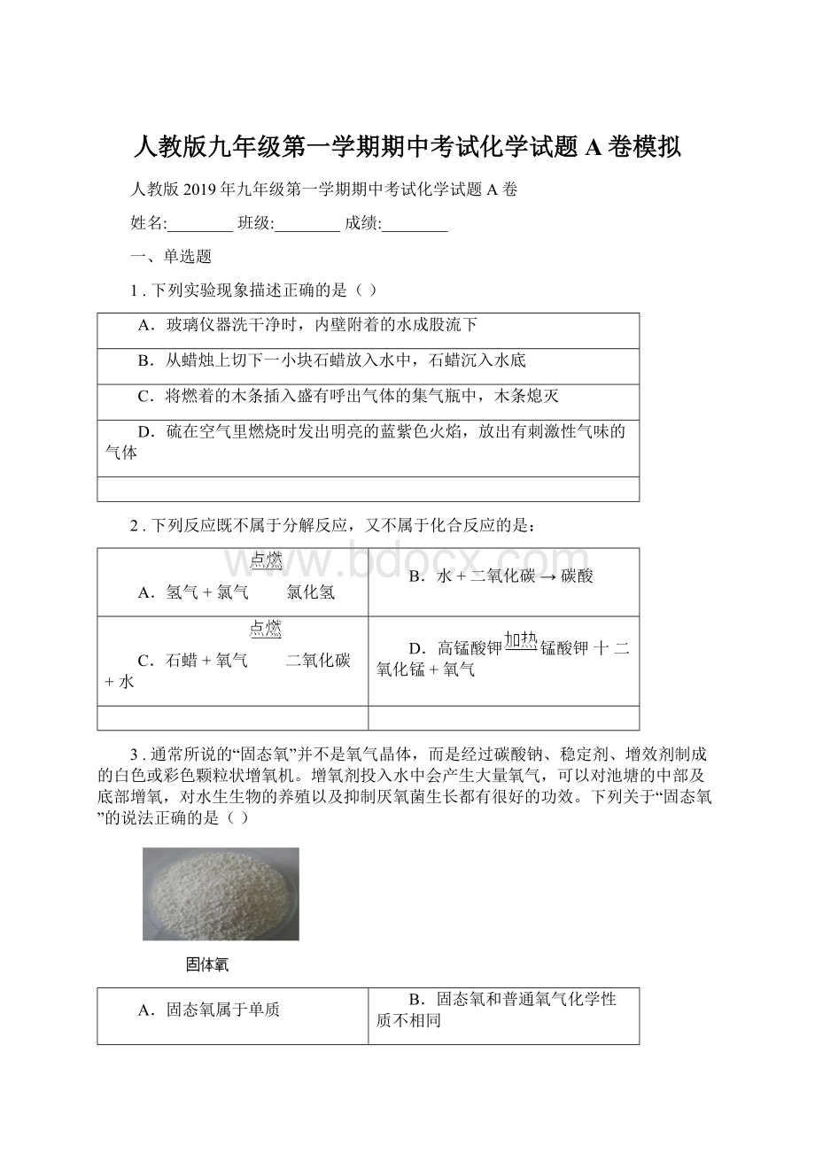 人教版九年级第一学期期中考试化学试题A卷模拟文档格式.docx_第1页