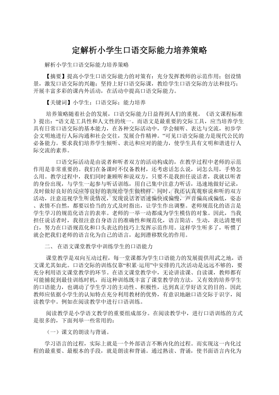 定解析小学生口语交际能力培养策略文档格式.docx