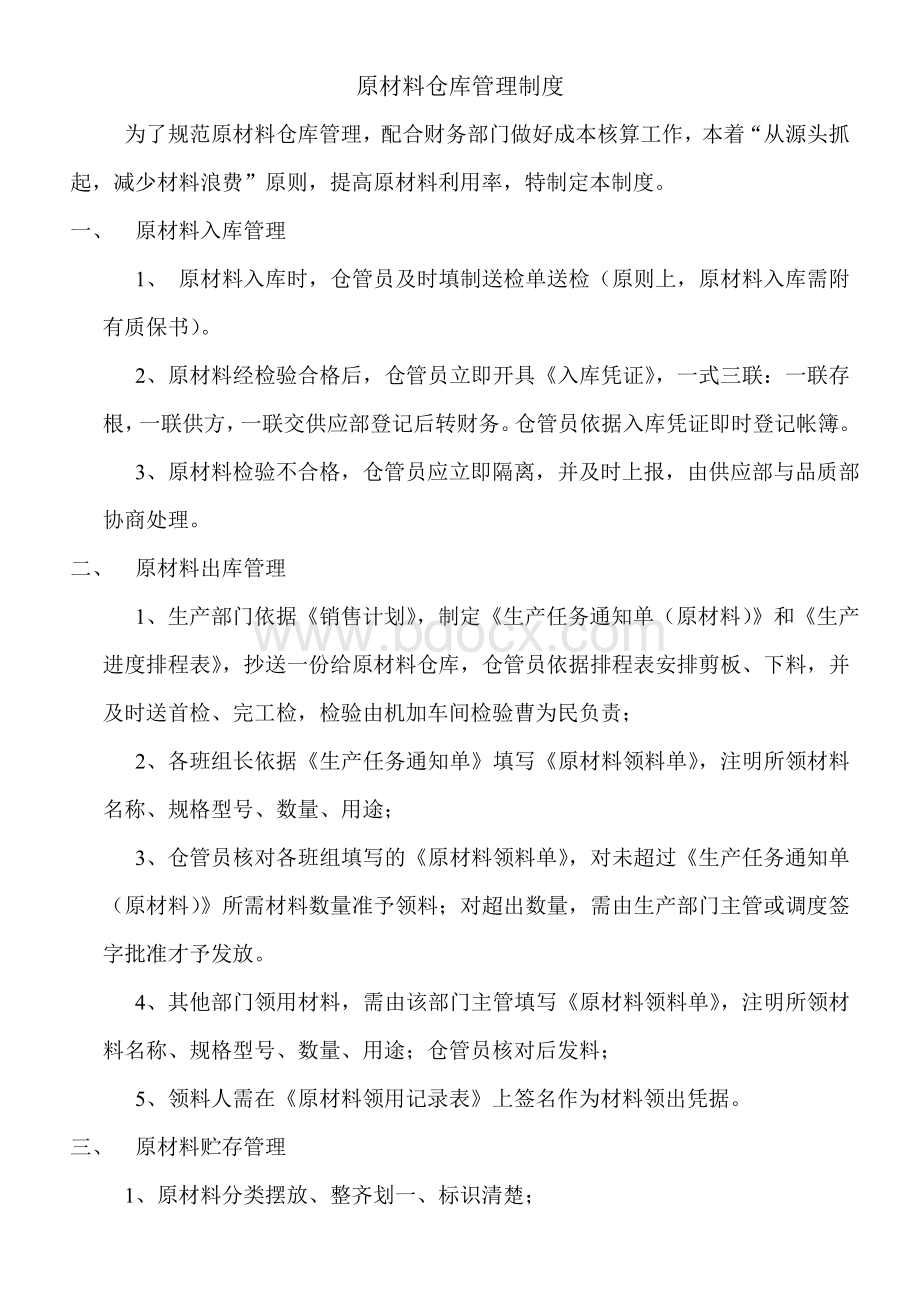 原材料仓库管理制度(新)Word文档格式.doc_第1页