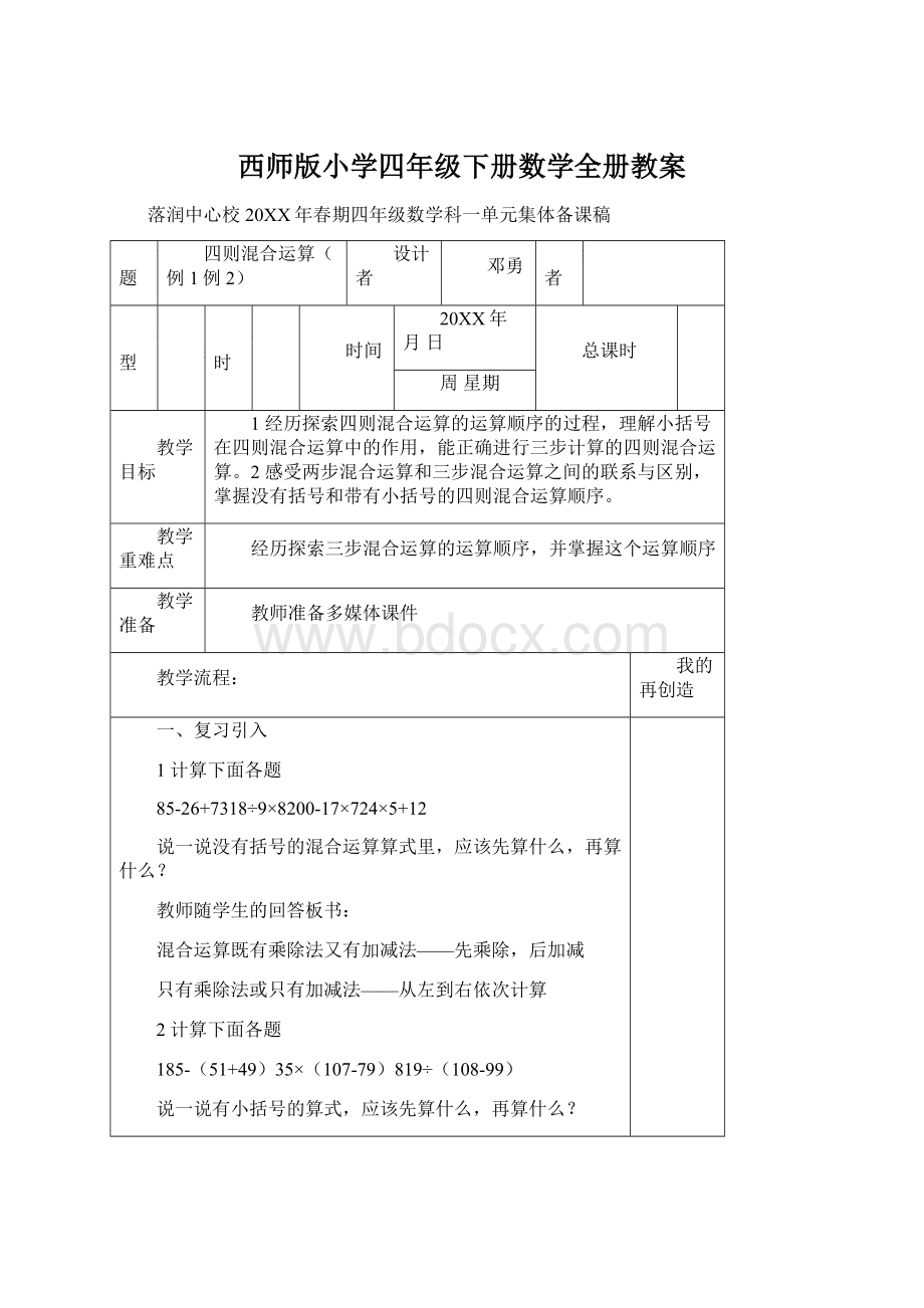 西师版小学四年级下册数学全册教案文档格式.docx