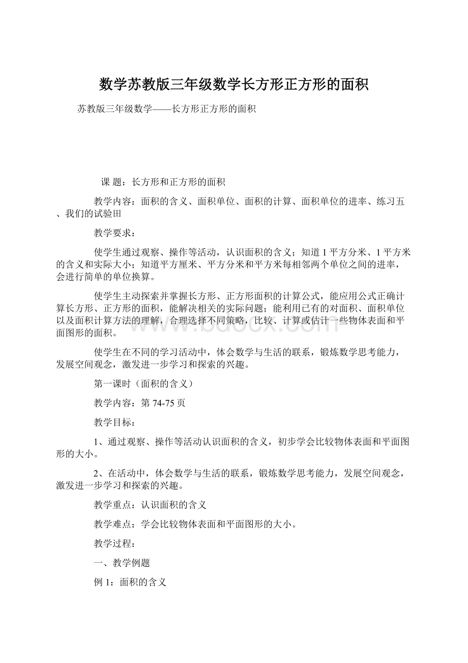 数学苏教版三年级数学长方形正方形的面积.docx_第1页