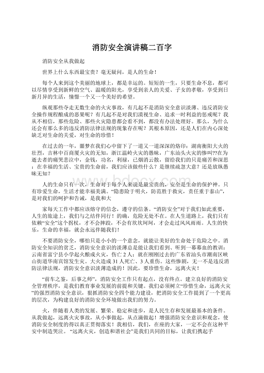 消防安全演讲稿二百字Word下载.docx