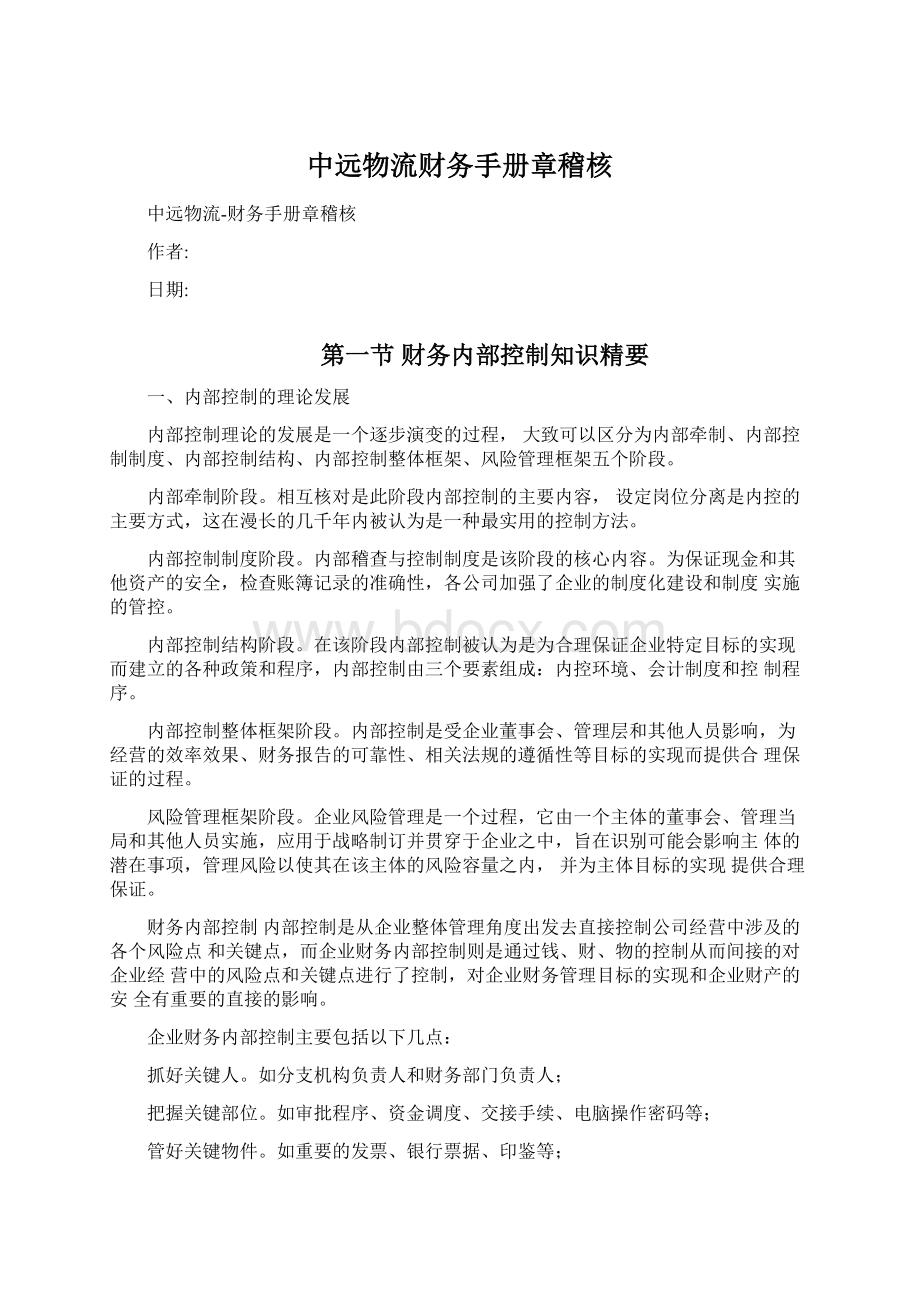 中远物流财务手册章稽核Word文件下载.docx