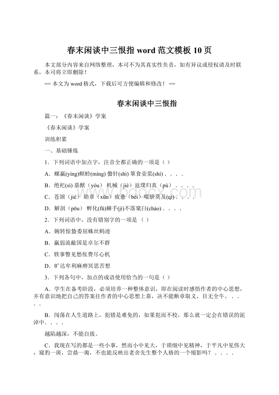 春末闲谈中三恨指word范文模板 10页Word文档下载推荐.docx_第1页