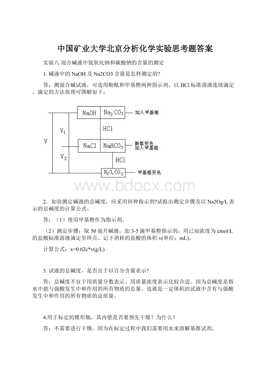 中国矿业大学北京分析化学实验思考题答案.docx_第1页