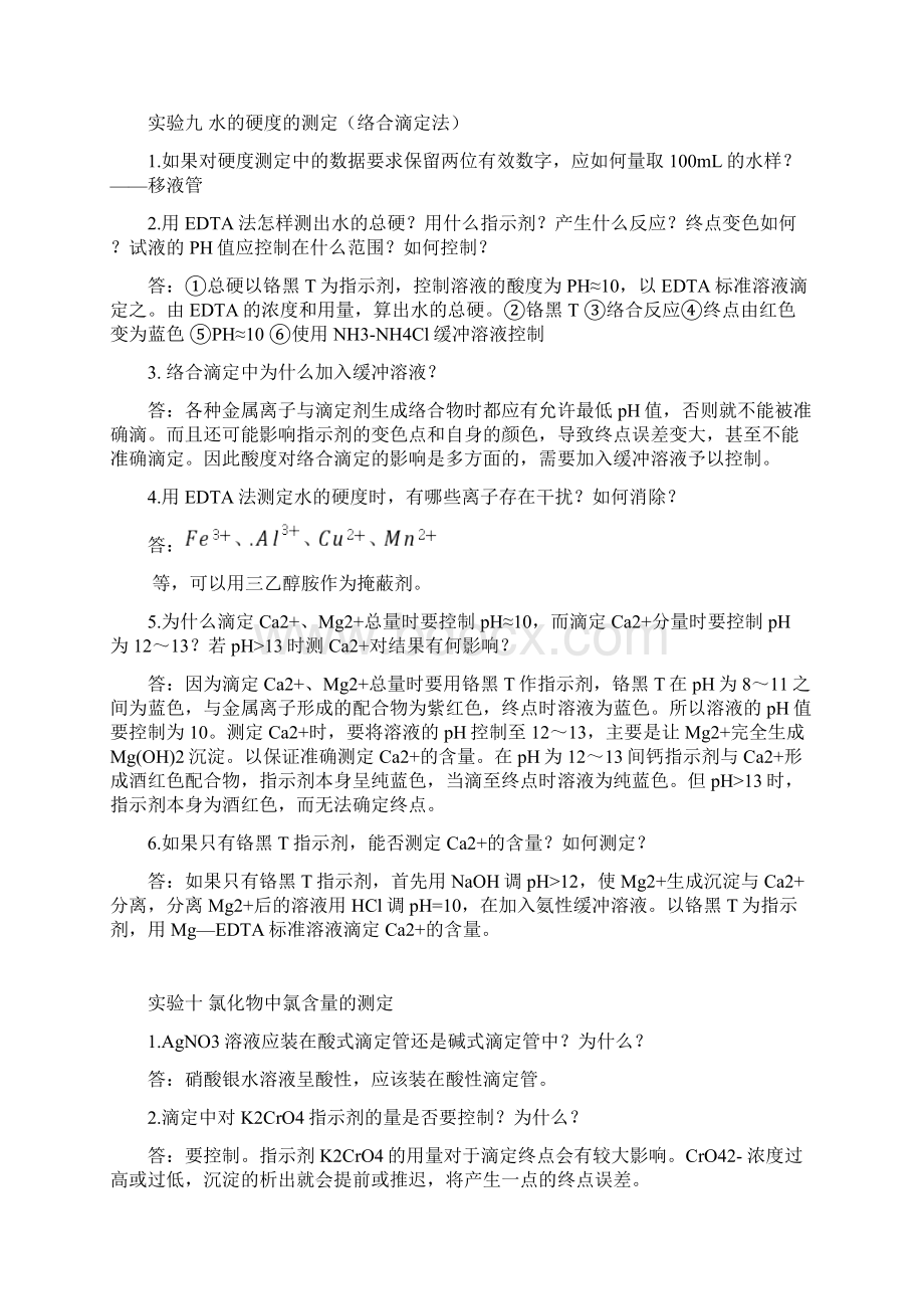 中国矿业大学北京分析化学实验思考题答案.docx_第2页