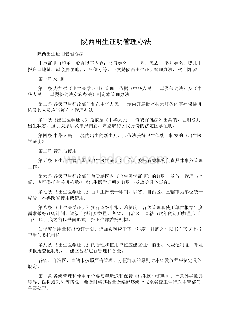 陕西出生证明管理办法Word文档格式.docx_第1页