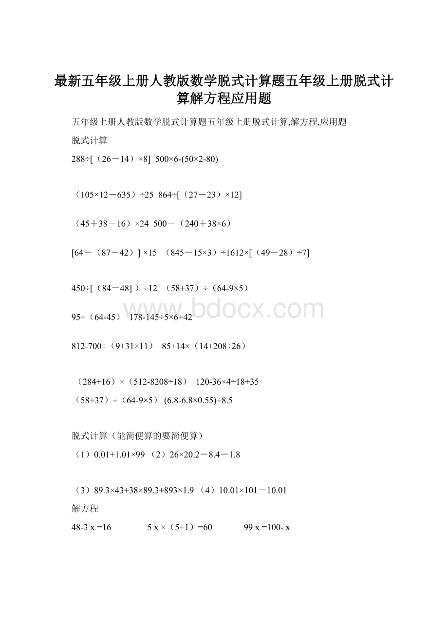 最新五年级上册人教版数学脱式计算题五年级上册脱式计算解方程应用题.docx_第1页