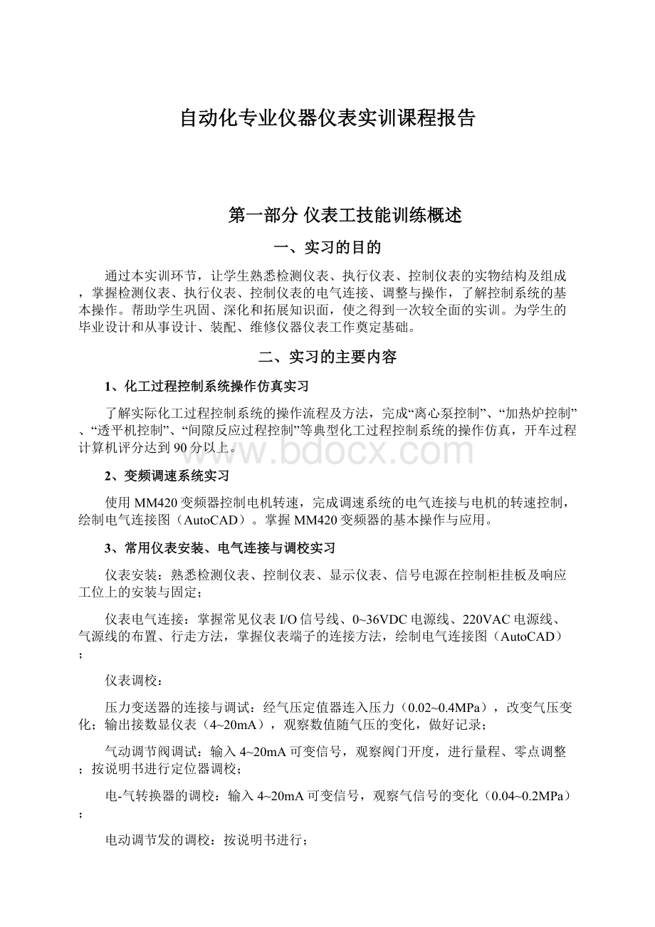 自动化专业仪器仪表实训课程报告Word格式.docx