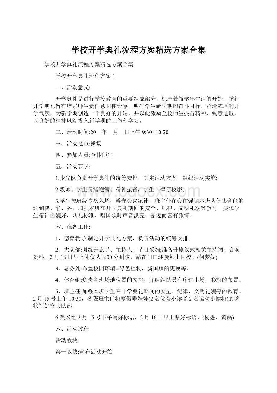 学校开学典礼流程方案精选方案合集.docx