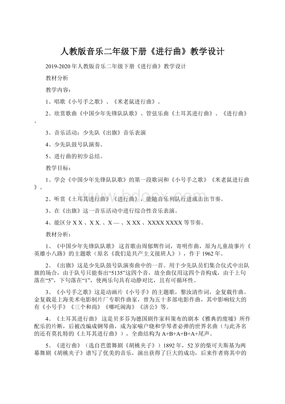 人教版音乐二年级下册《进行曲》教学设计Word文档下载推荐.docx_第1页