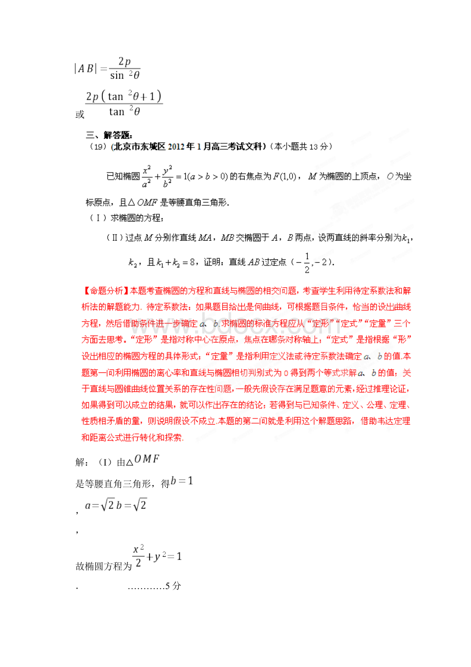 北京市高考数学联考试题分类大汇编圆锥曲线试题解析Word文档下载推荐.docx_第3页