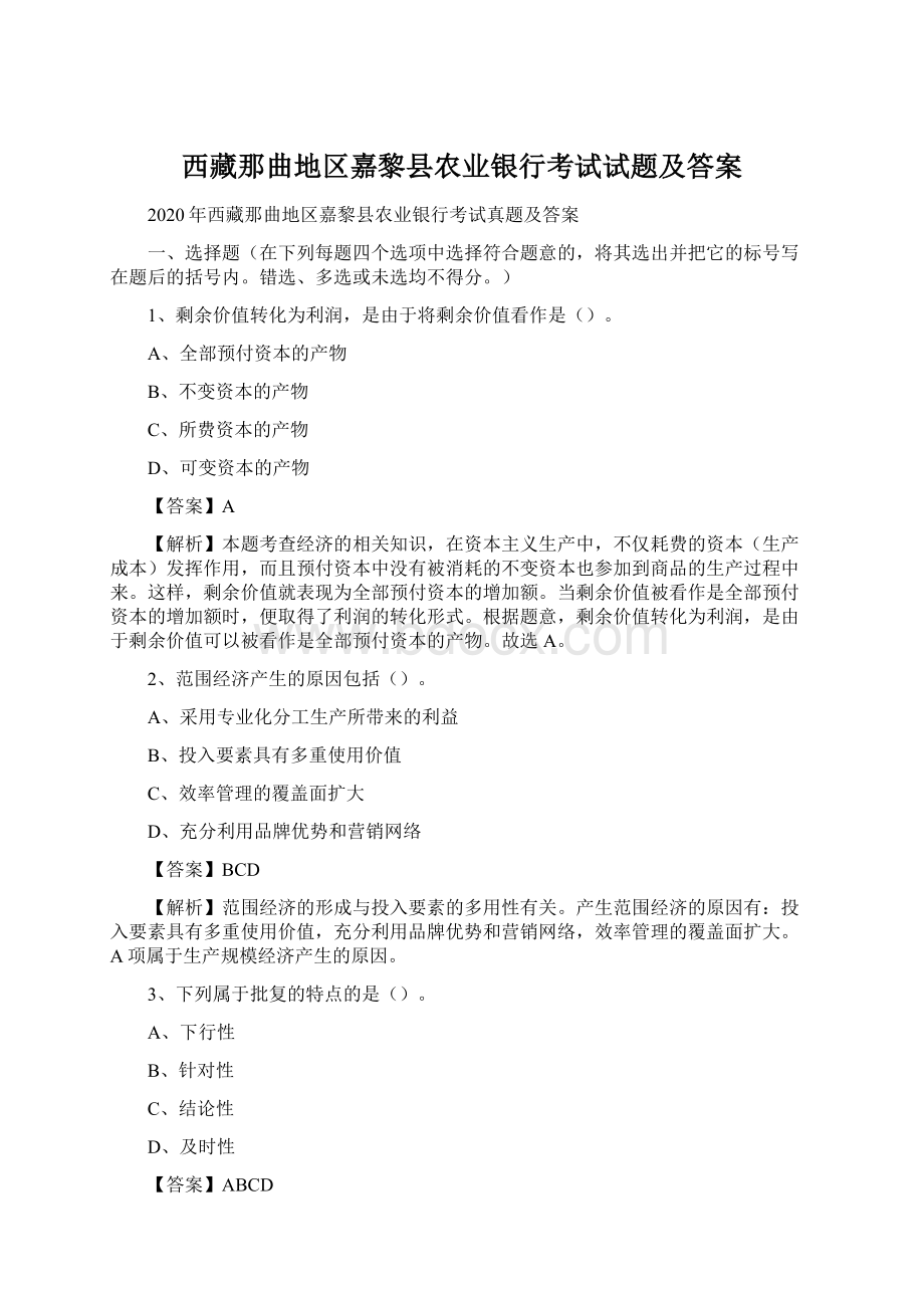 西藏那曲地区嘉黎县农业银行考试试题及答案.docx_第1页