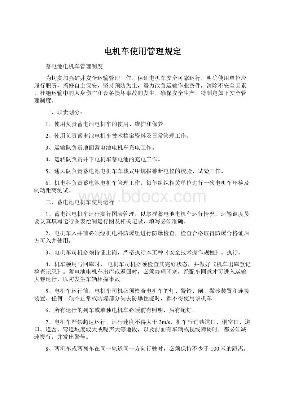 电机车使用管理规定Word文档下载推荐.docx_第1页