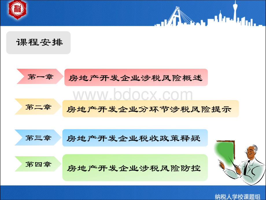 房地产企业涉税风险及防范PPT文档格式.ppt_第3页