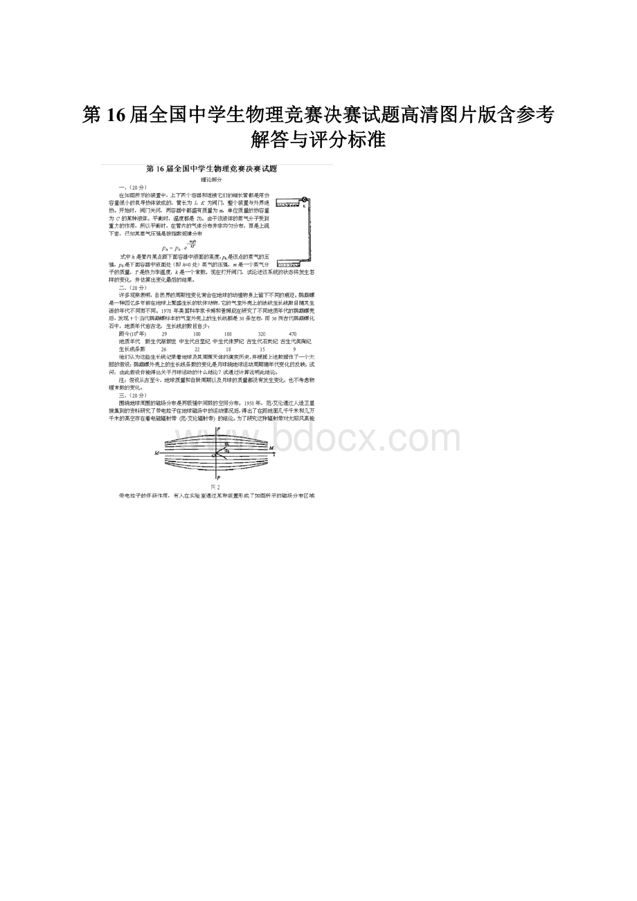 第16届全国中学生物理竞赛决赛试题高清图片版含参考解答与评分标准.docx