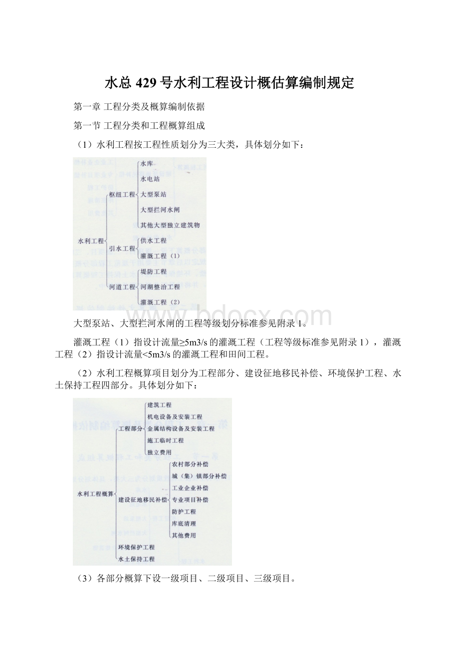 水总429号水利工程设计概估算编制规定文档格式.docx_第1页