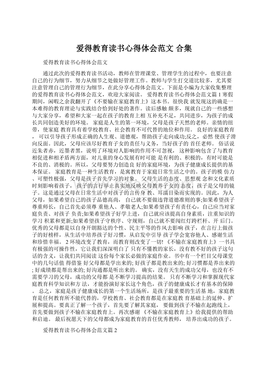 爱得教育读书心得体会范文 合集Word下载.docx_第1页