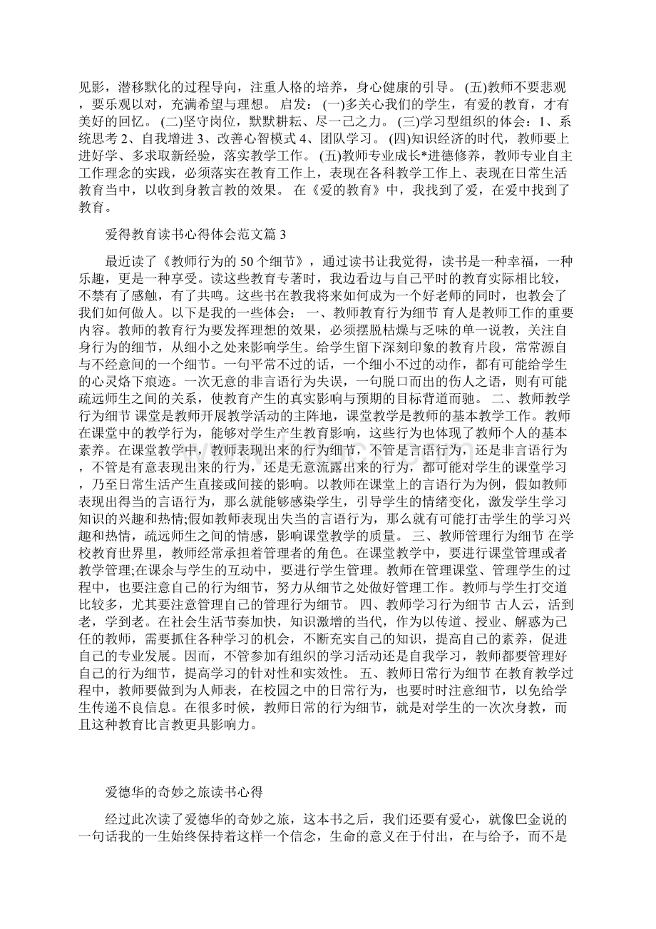 爱得教育读书心得体会范文 合集Word下载.docx_第3页