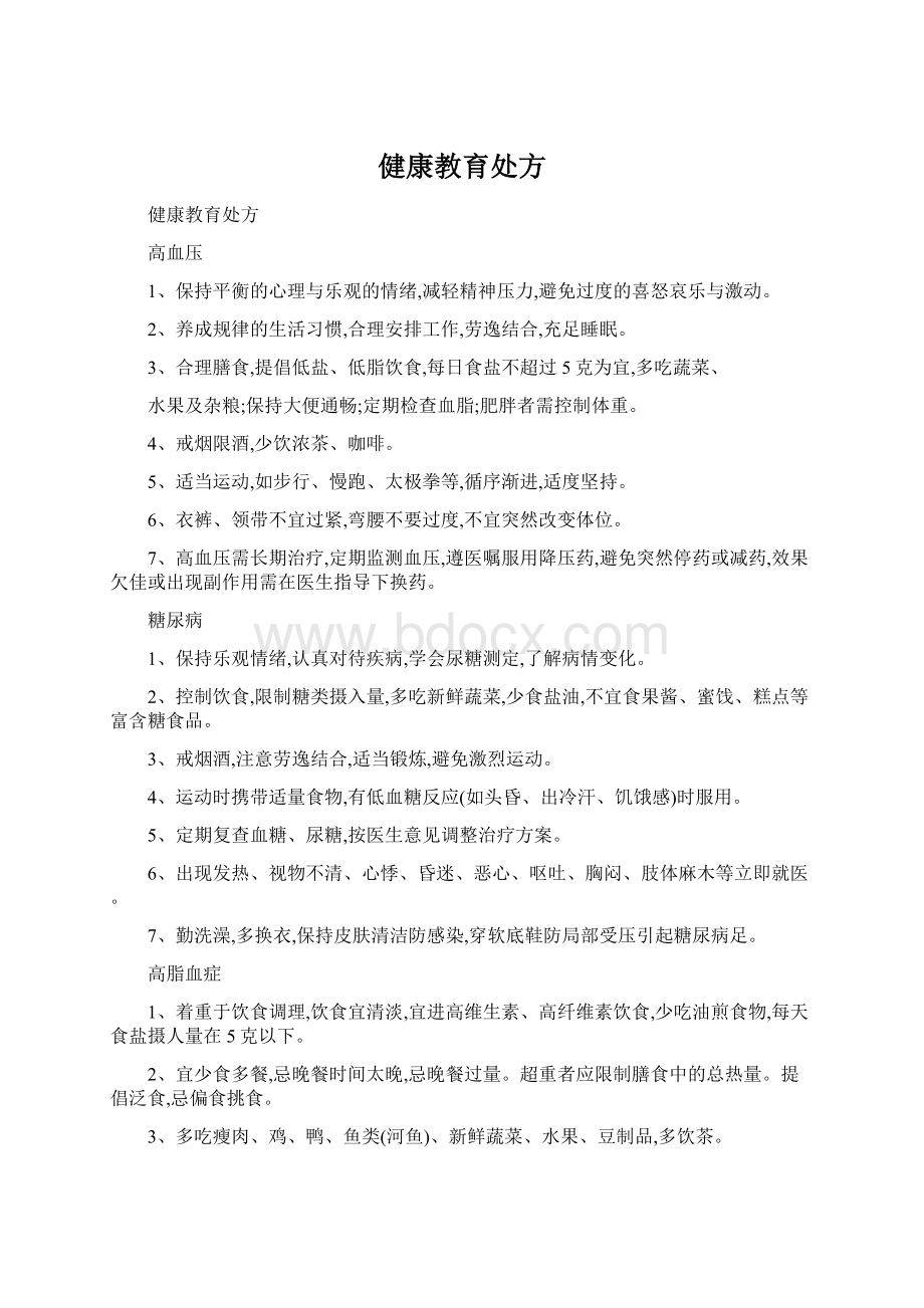 健康教育处方Word格式文档下载.docx