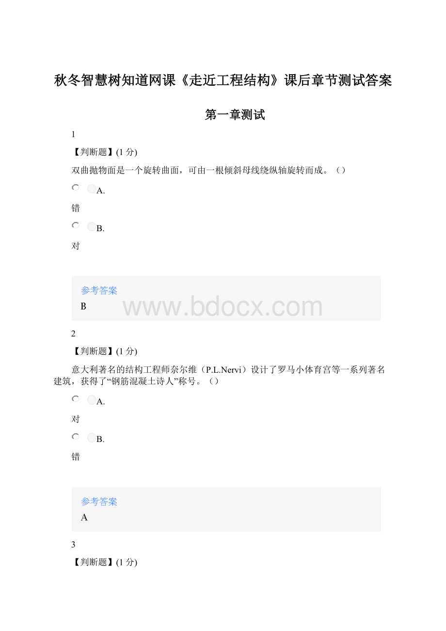 秋冬智慧树知道网课《走近工程结构》课后章节测试答案Word文件下载.docx
