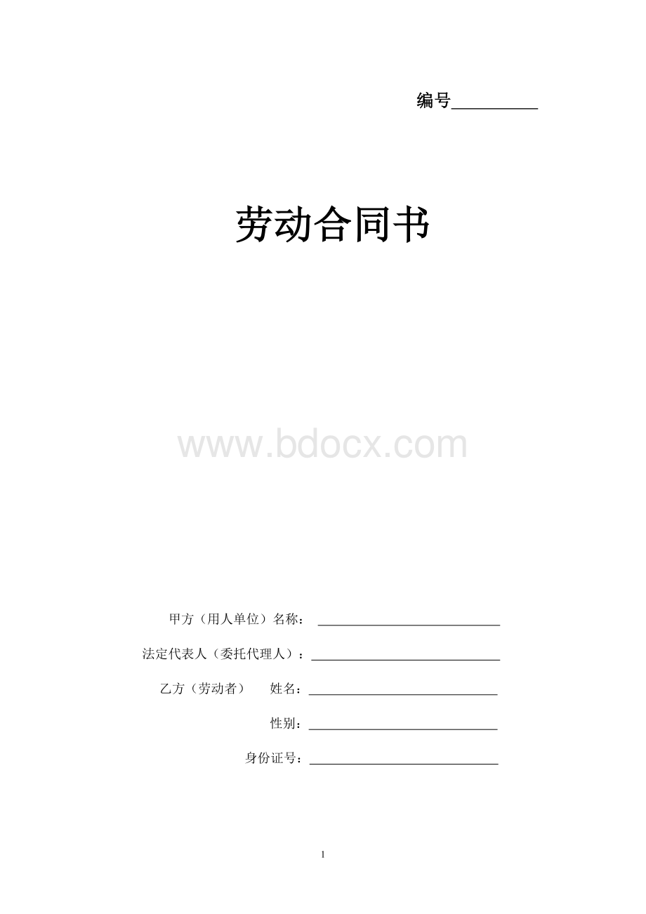 员工劳动合同1Word文件下载.doc