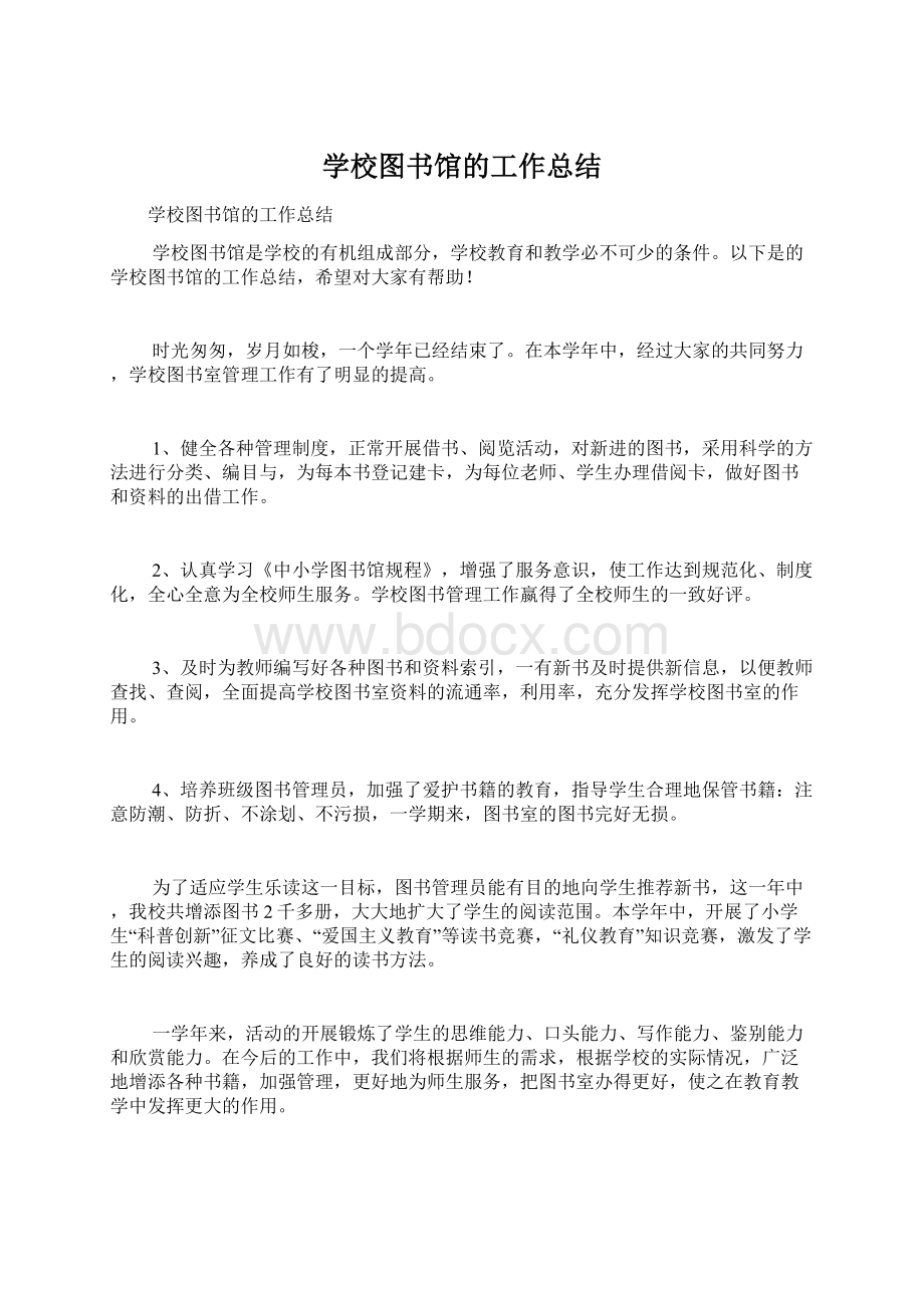 学校图书馆的工作总结.docx_第1页