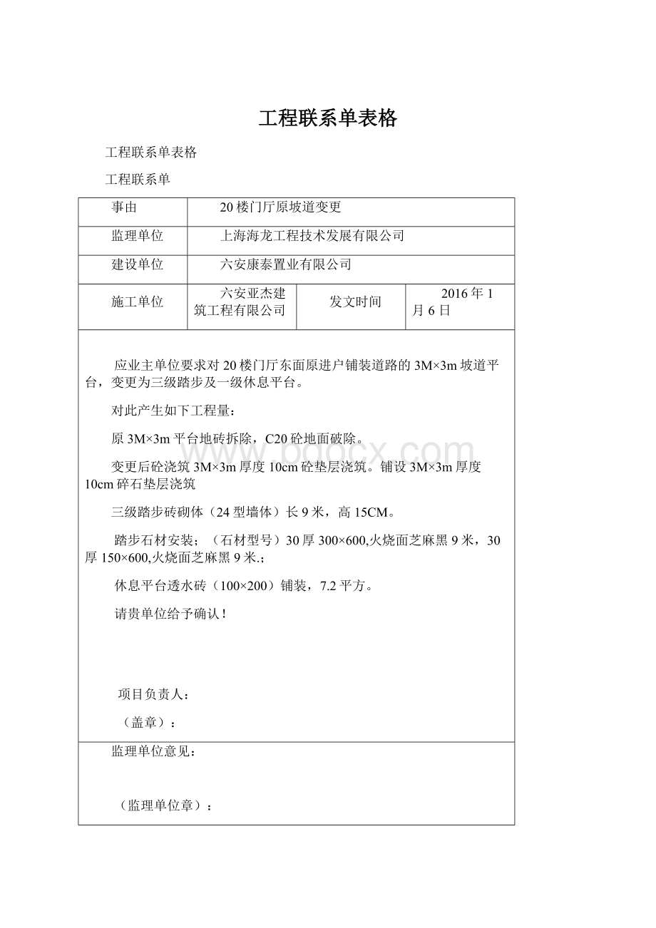 工程联系单表格Word格式文档下载.docx