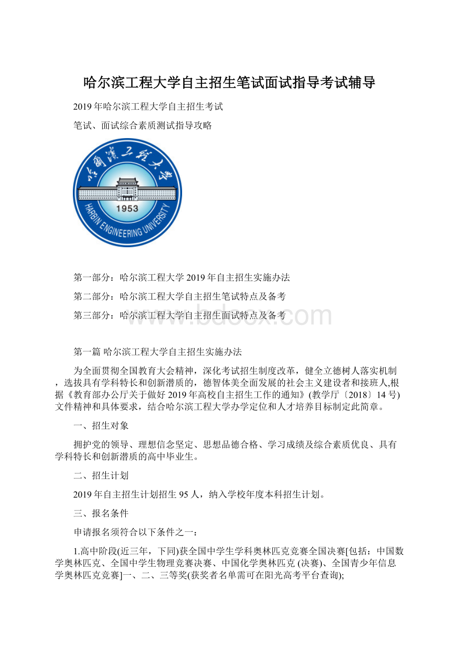 哈尔滨工程大学自主招生笔试面试指导考试辅导.docx