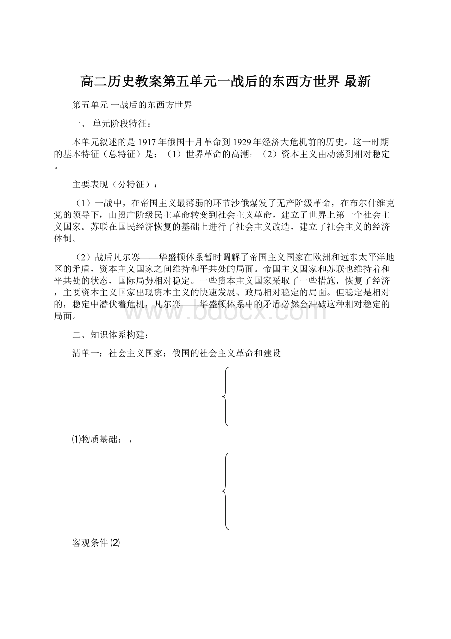 高二历史教案第五单元一战后的东西方世界 最新.docx