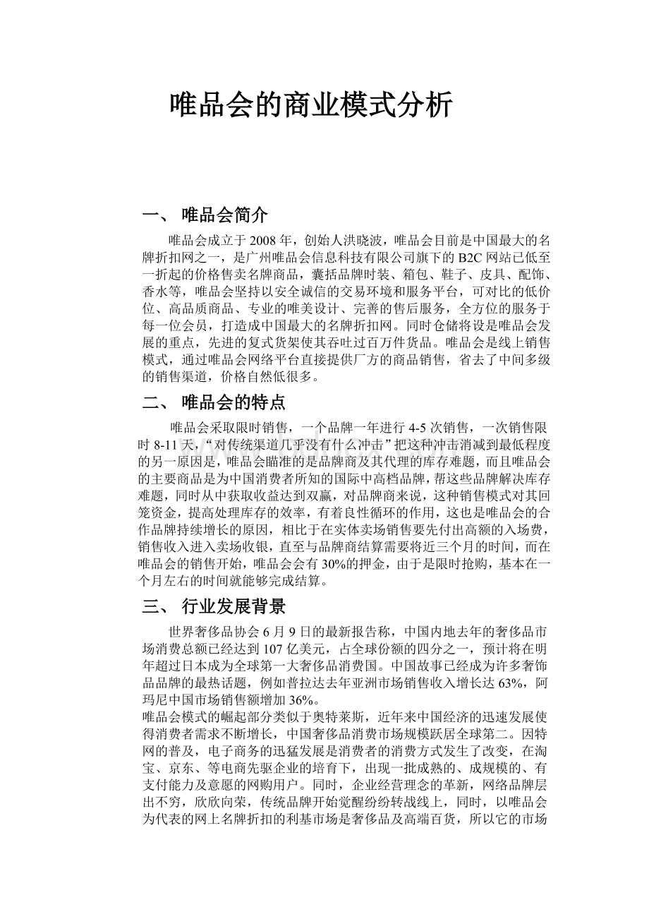 唯品会的商业模式分析.doc