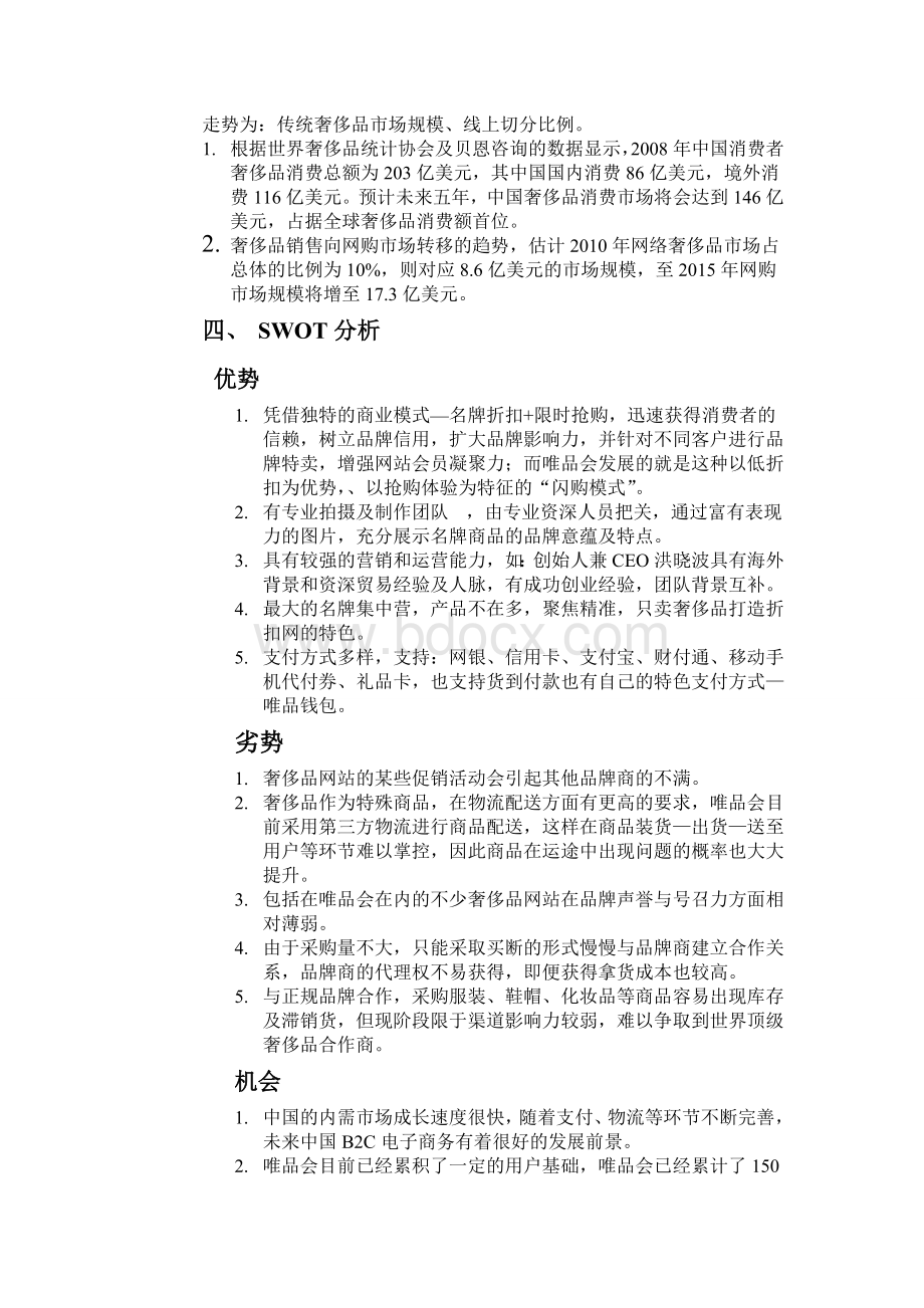 唯品会的商业模式分析.doc_第2页