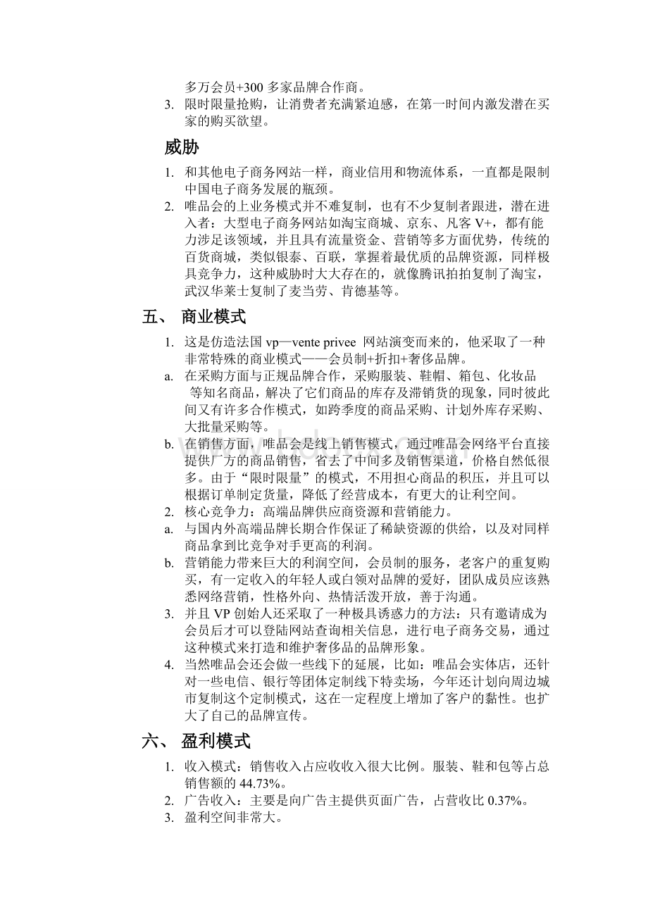 唯品会的商业模式分析.doc_第3页