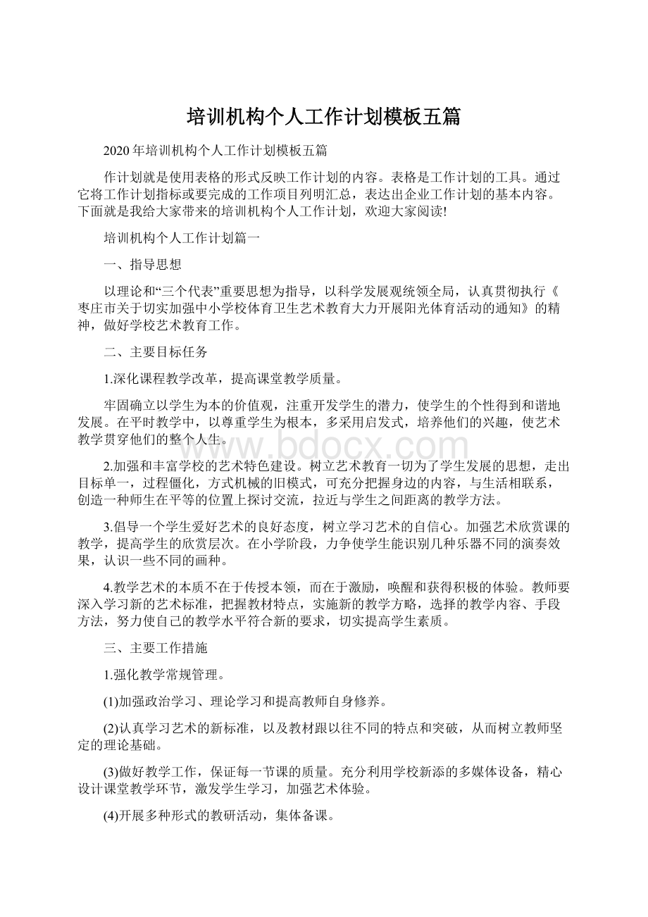 培训机构个人工作计划模板五篇Word文档下载推荐.docx