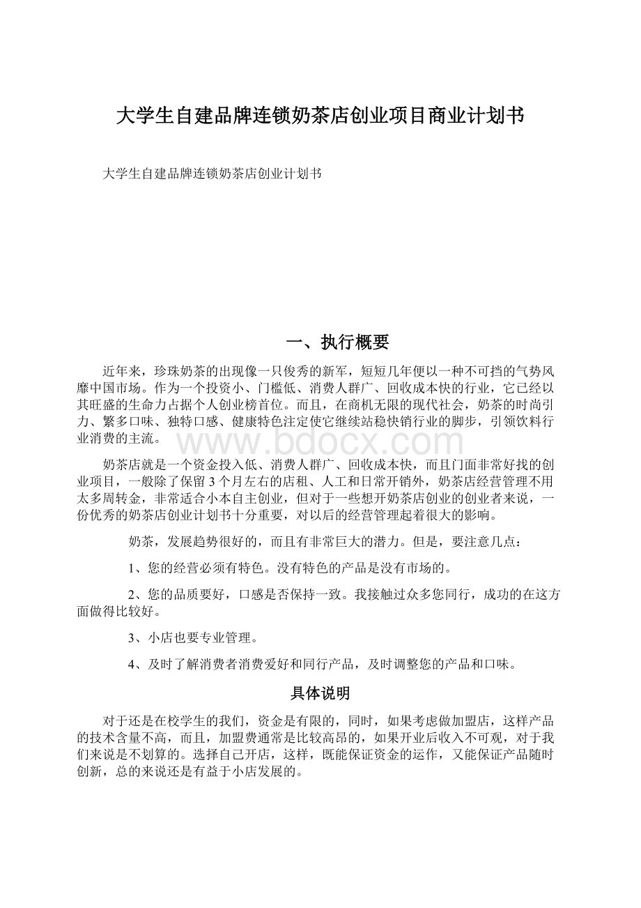 大学生自建品牌连锁奶茶店创业项目商业计划书Word文档格式.docx_第1页