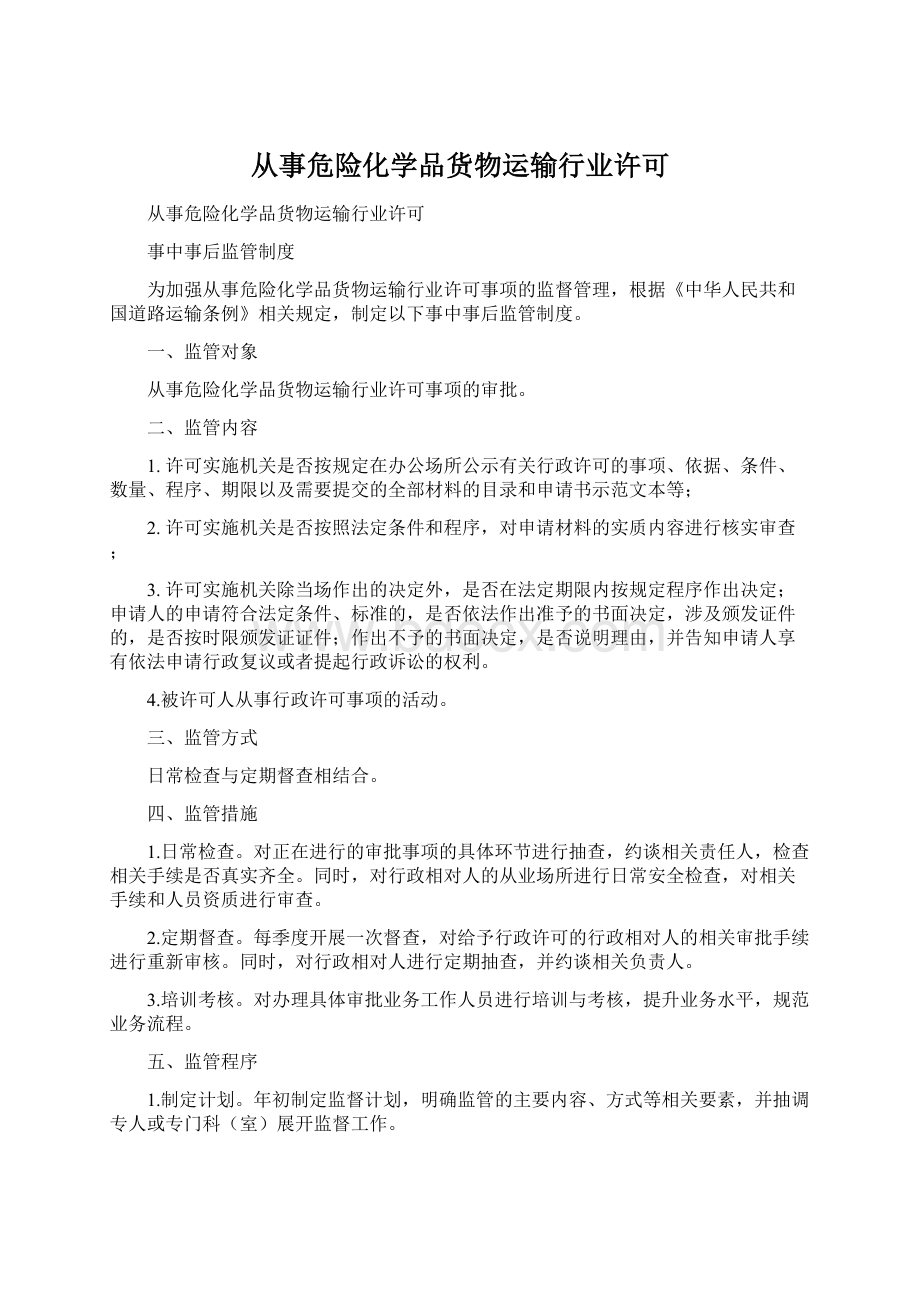 从事危险化学品货物运输行业许可Word下载.docx