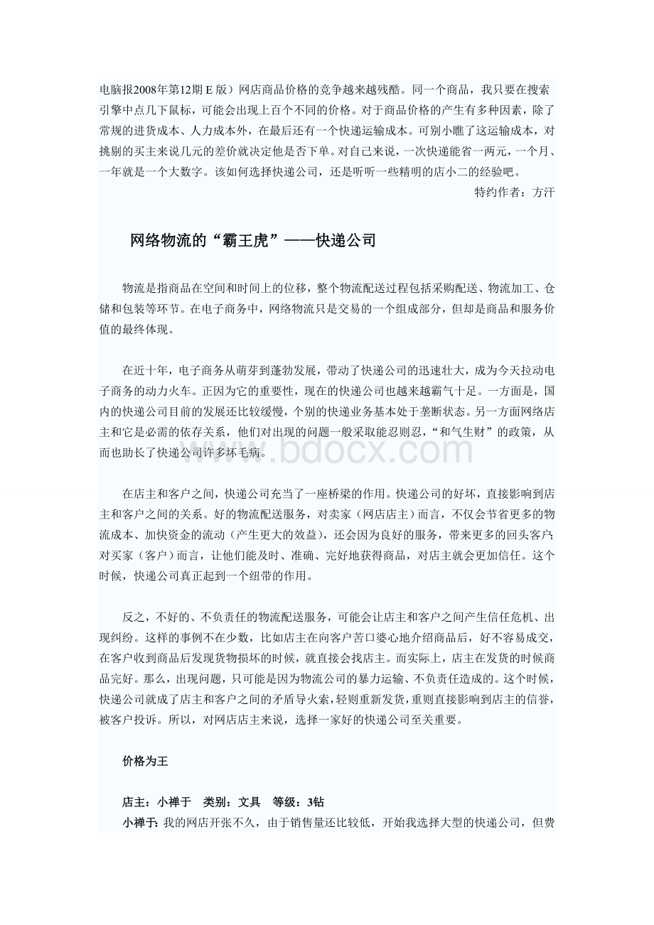 如何选择快递公司Word文件下载.doc_第1页